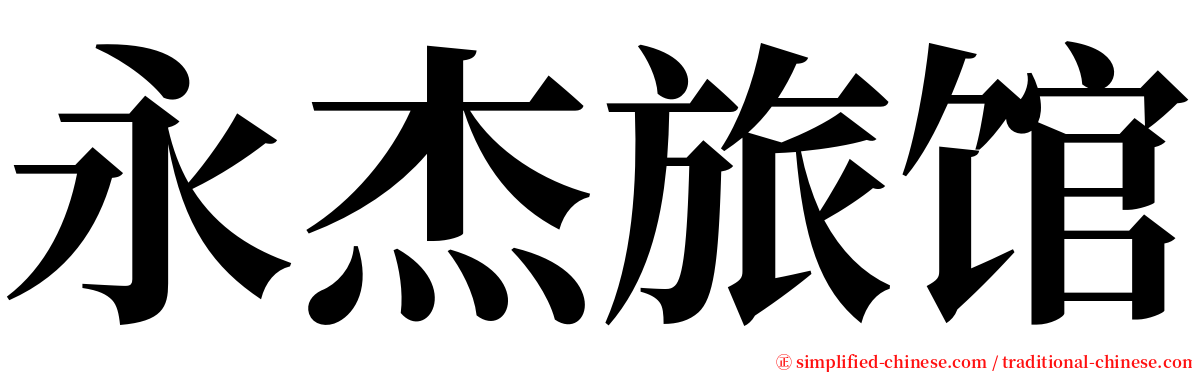 永杰旅馆 serif font