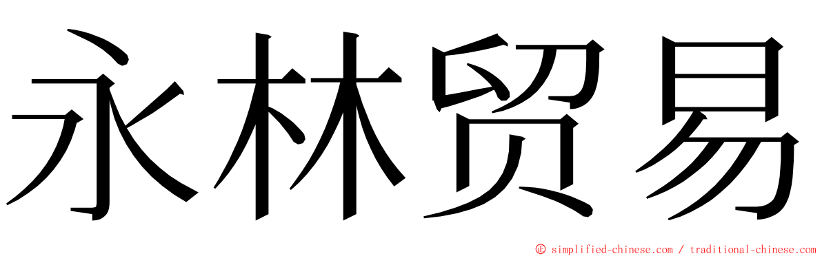 永林贸易 ming font