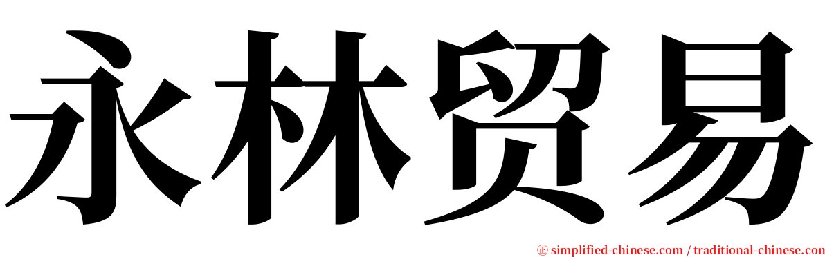 永林贸易 serif font