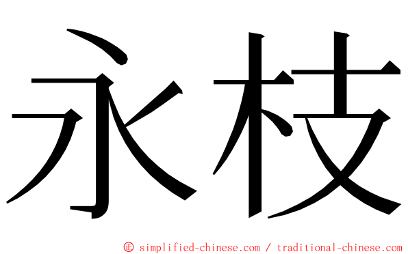 永枝 ming font