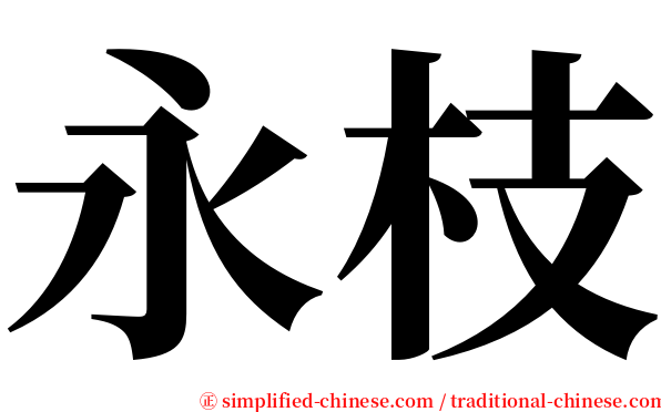 永枝 serif font