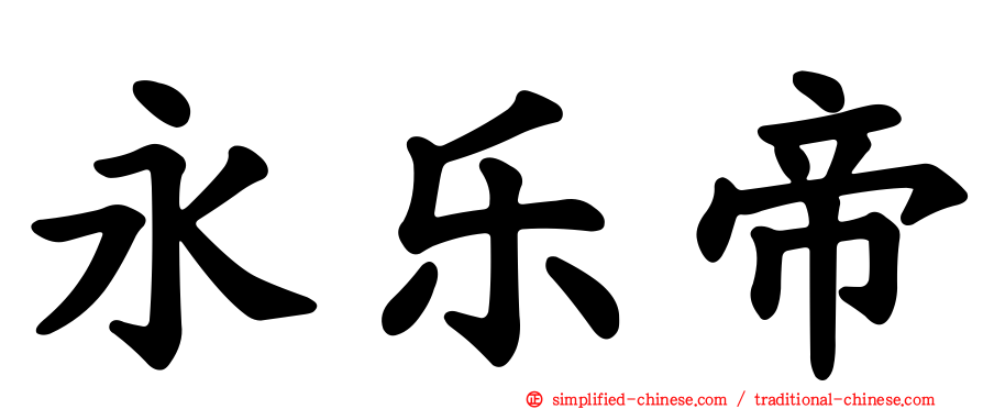 永乐帝