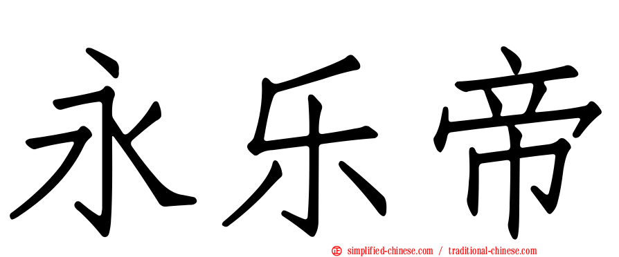 永乐帝
