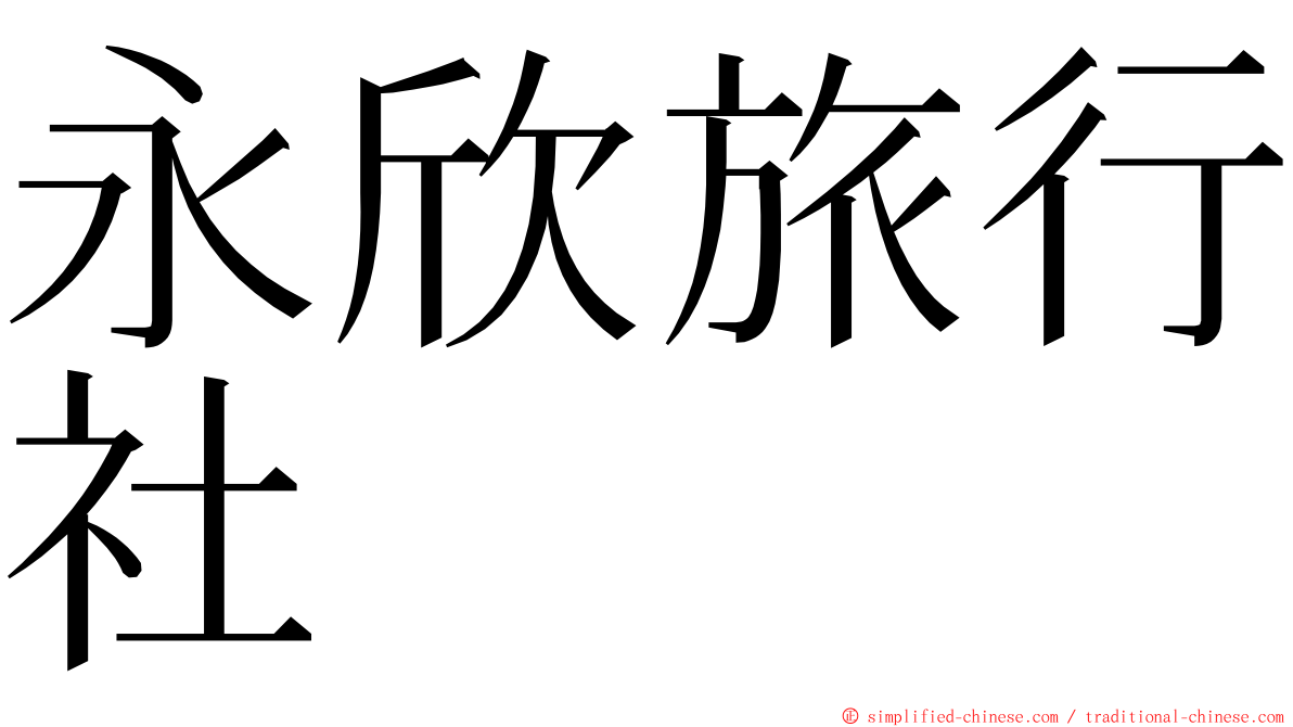 永欣旅行社 ming font