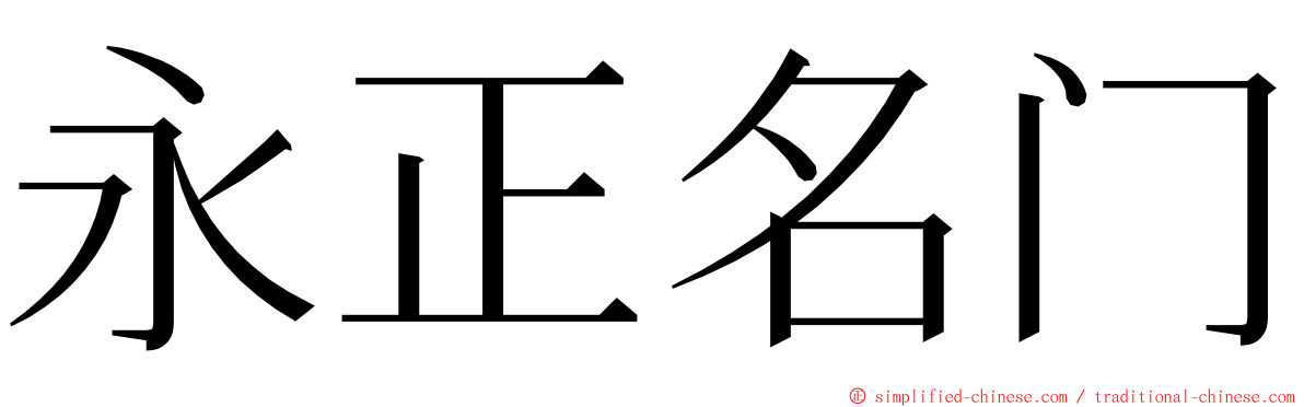 永正名门 ming font