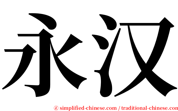 永汉 serif font