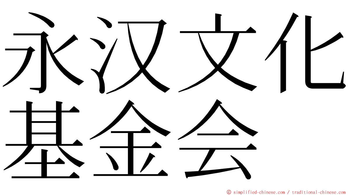 永汉文化基金会 ming font