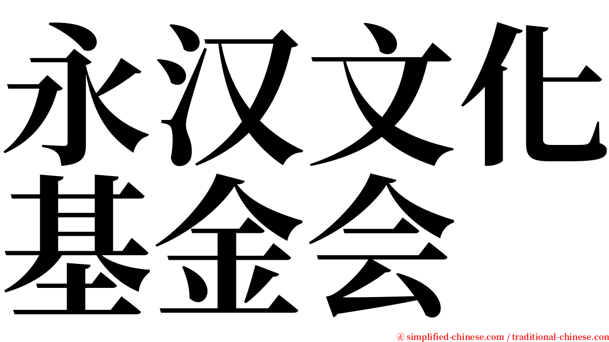 永汉文化基金会 serif font