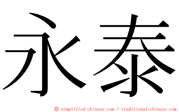 永泰 ming font