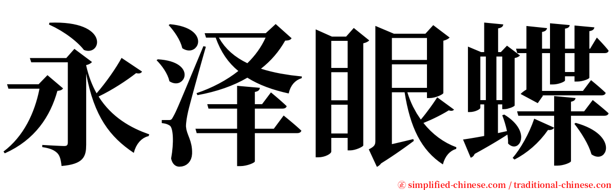 永泽眼蝶 serif font