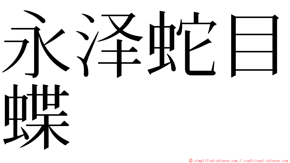 永泽蛇目蝶 ming font