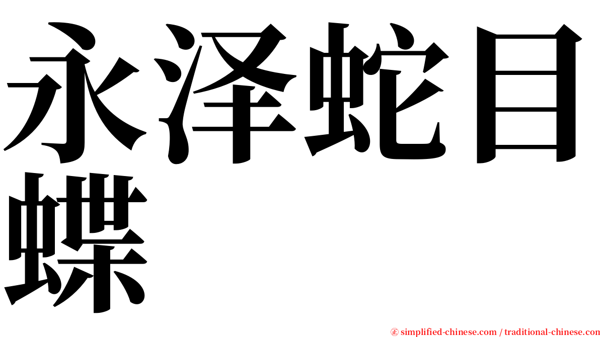 永泽蛇目蝶 serif font