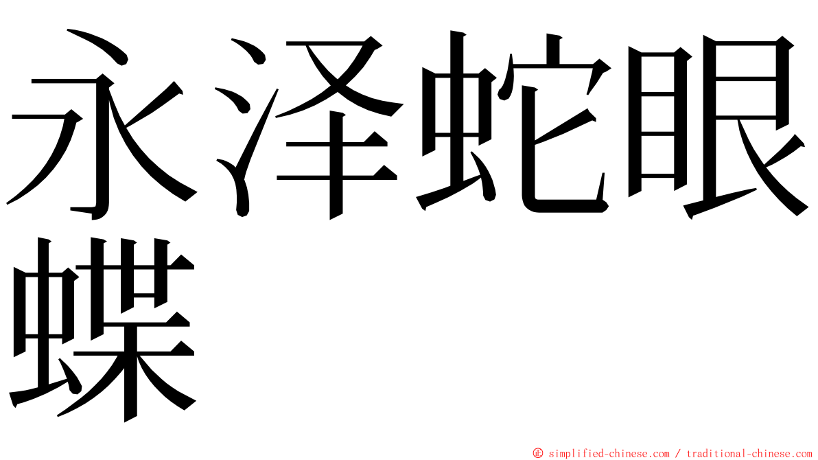 永泽蛇眼蝶 ming font