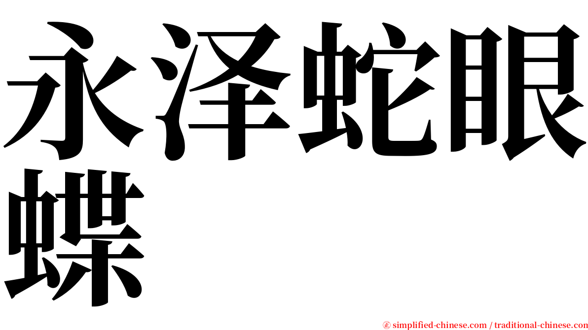 永泽蛇眼蝶 serif font