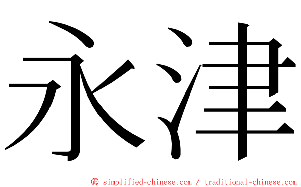 永津 ming font