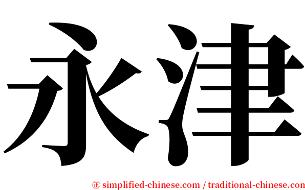 永津 serif font