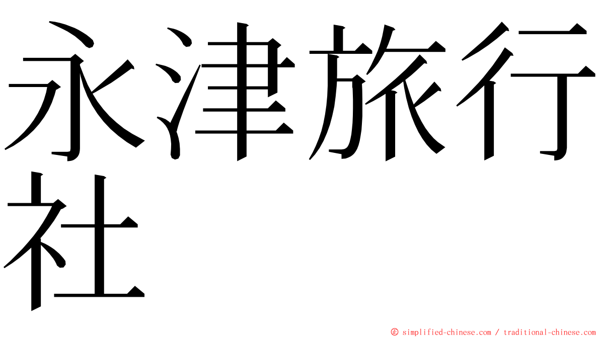 永津旅行社 ming font