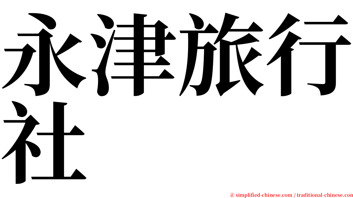 永津旅行社 serif font