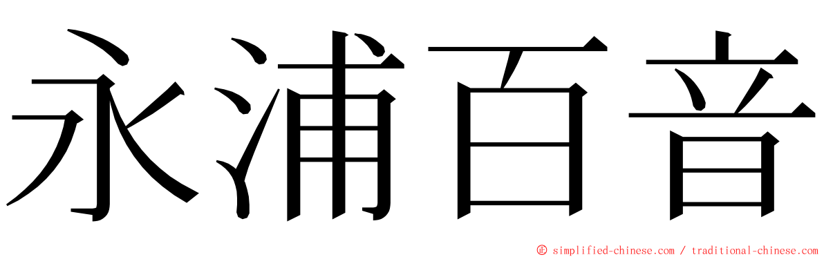 永浦百音 ming font