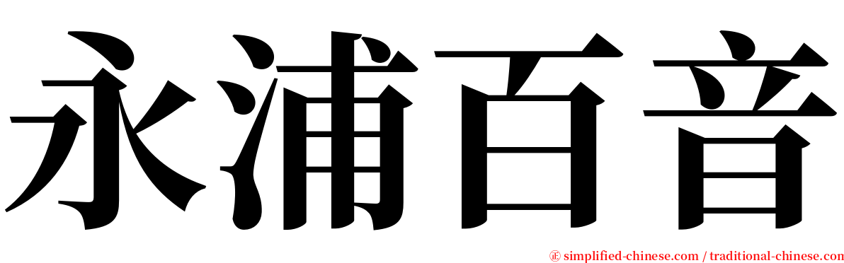 永浦百音 serif font