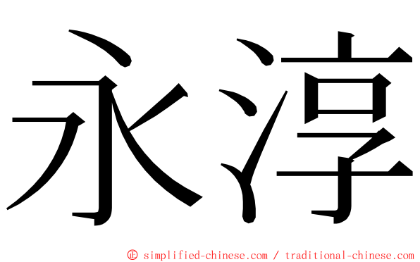 永淳 ming font