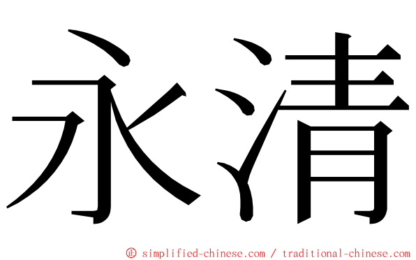 永清 ming font