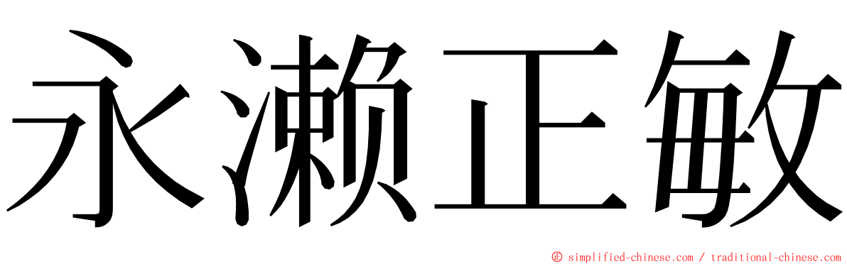 永濑正敏 ming font