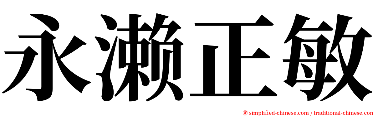 永濑正敏 serif font