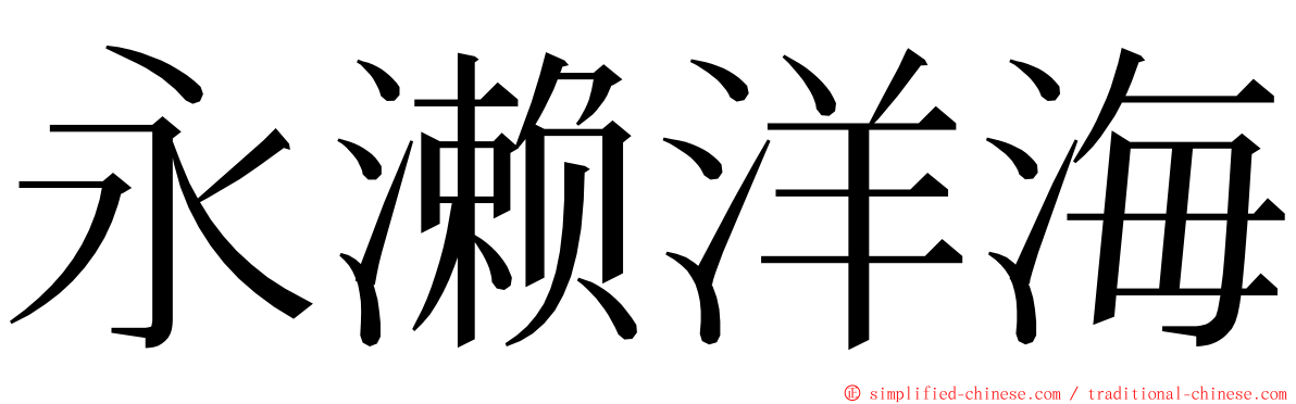 永濑洋海 ming font