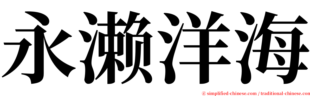 永濑洋海 serif font
