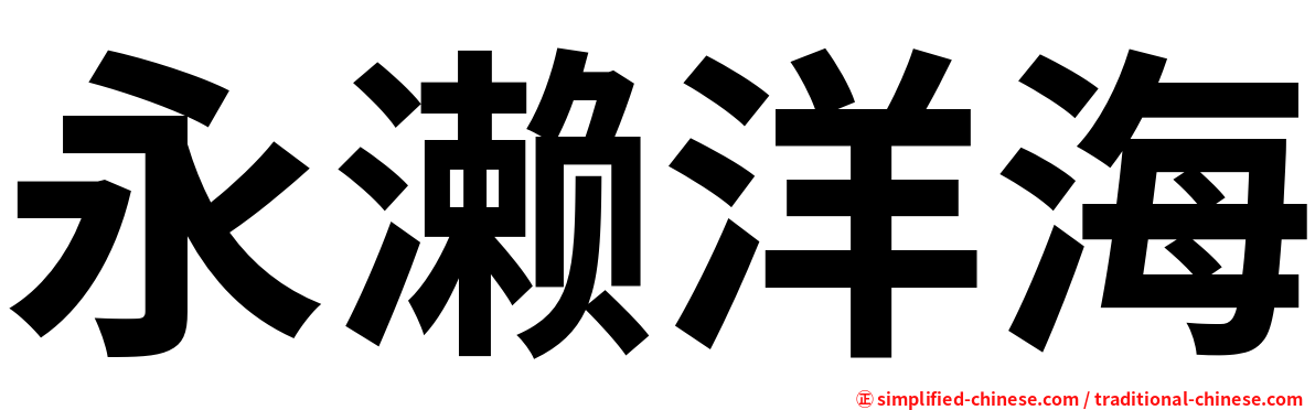 永濑洋海
