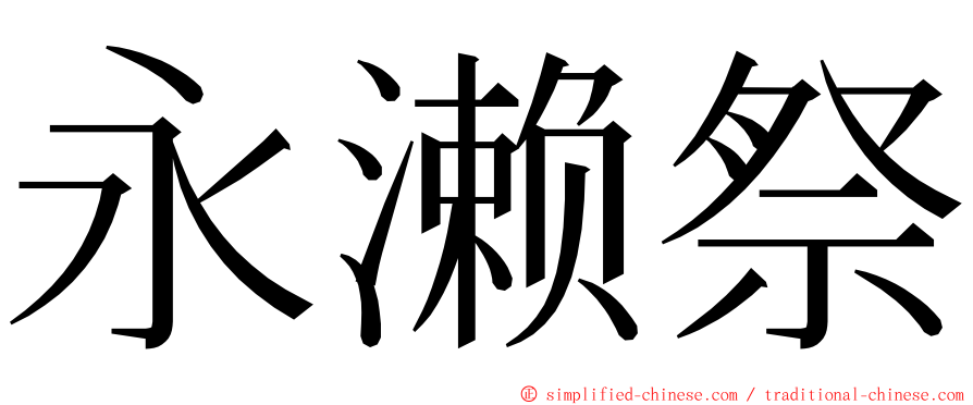 永濑祭 ming font