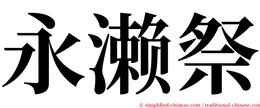 永濑祭 serif font