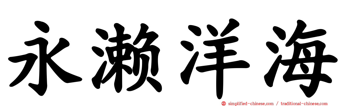 永濑洋海