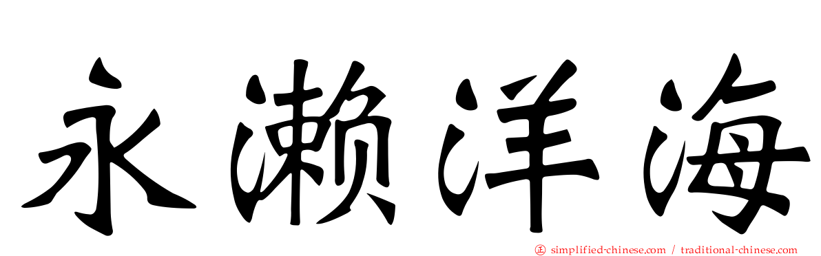 永濑洋海