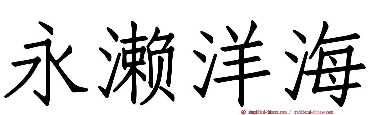永濑洋海