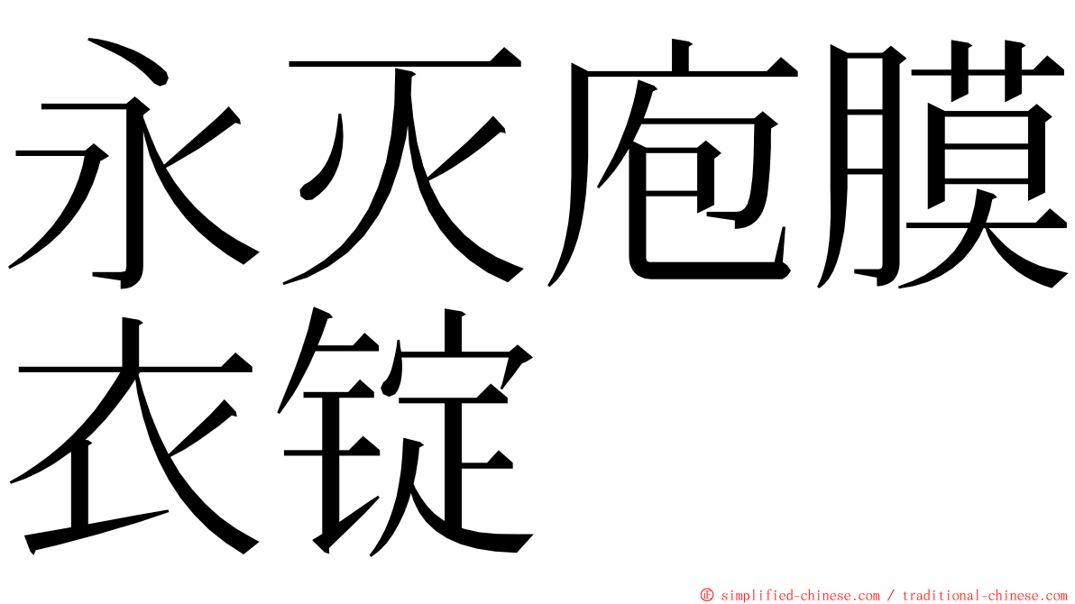 永灭庖膜衣锭 ming font