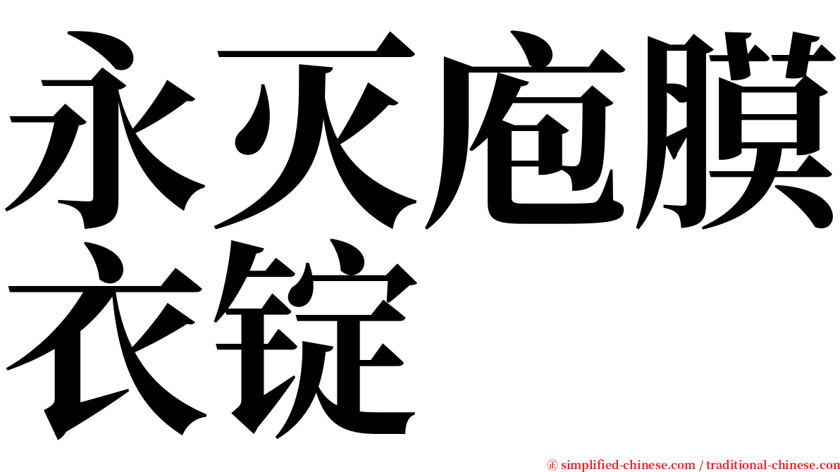 永灭庖膜衣锭 serif font