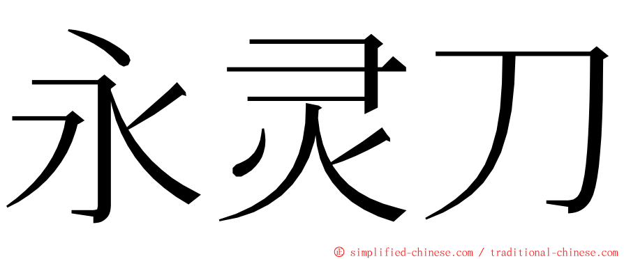 永灵刀 ming font