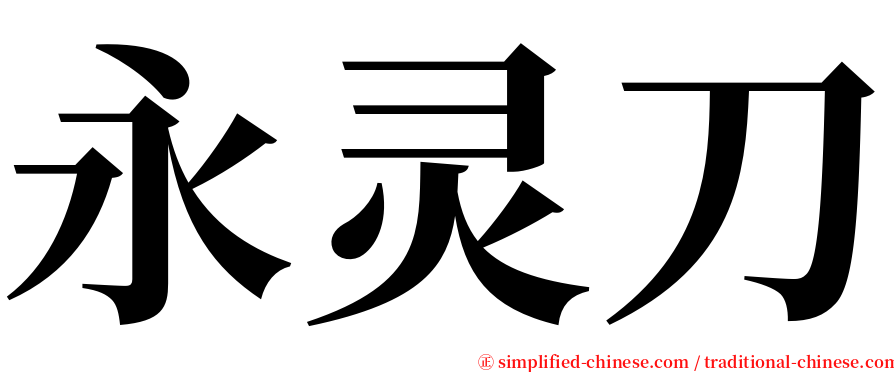 永灵刀 serif font