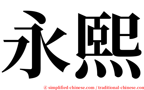 永熙 serif font