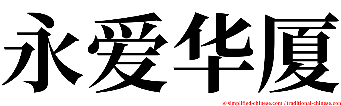 永爱华厦 serif font