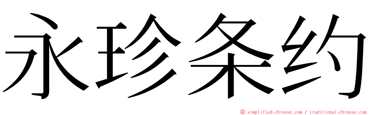 永珍条约 ming font