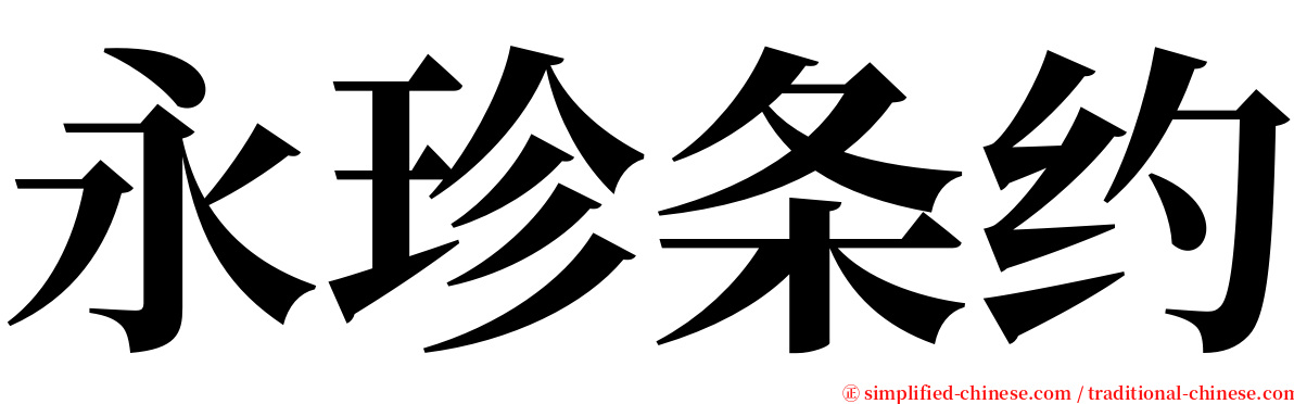 永珍条约 serif font