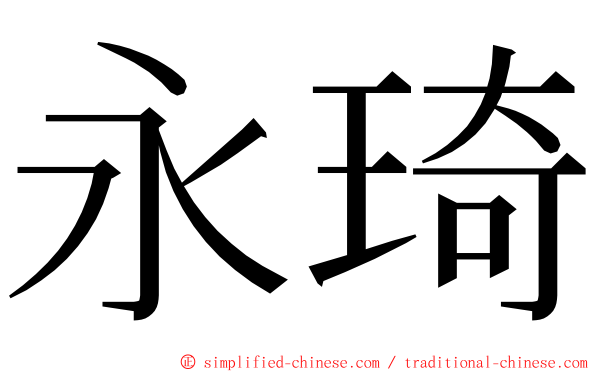 永琦 ming font