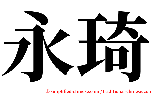 永琦 serif font