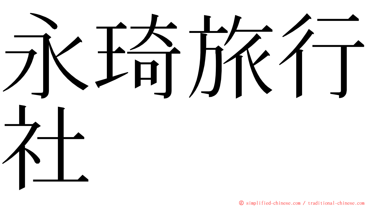 永琦旅行社 ming font