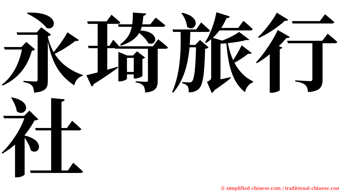 永琦旅行社 serif font