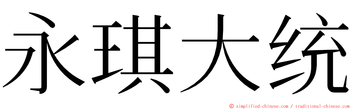 永琪大统 ming font