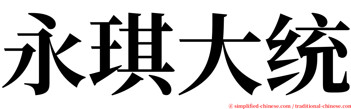 永琪大统 serif font